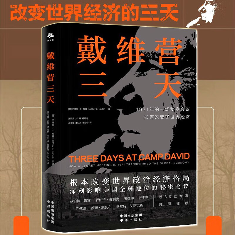 【良心商家】戴维营三天 改变世界经济的三