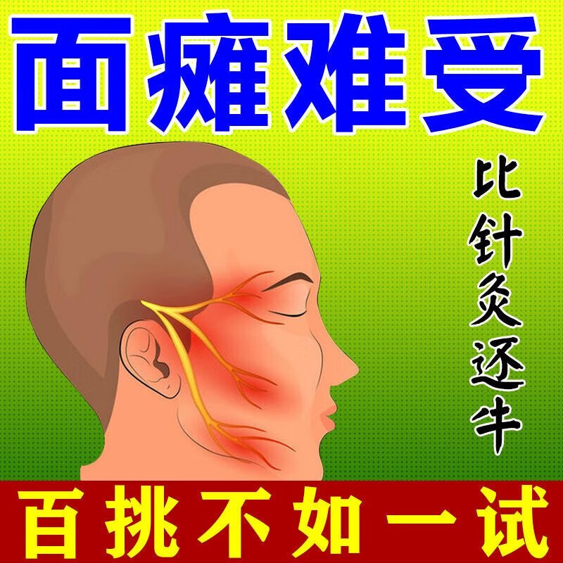 面瘫膏药脸部面部麻面神经炎抽搐药贴脸僵硬热敷散