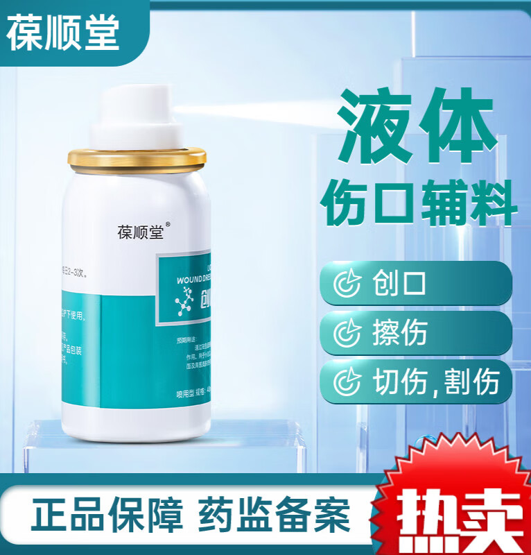 伤口愈合快速结痂喷雾剂褥疮促进肉外伤炎消毒液体创口修复敷料