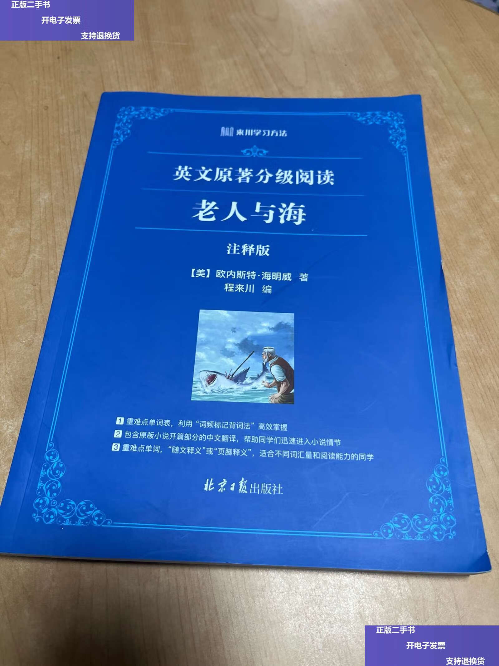 【二手9成新】来川英文原著分级阅读:老人与海 /程来川 北京日报