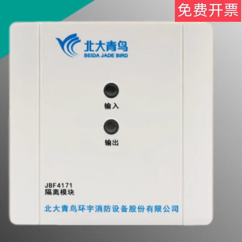 北大青鸟隔离器模块jbf4171隔离模块青鸟消防设备新品现货推荐