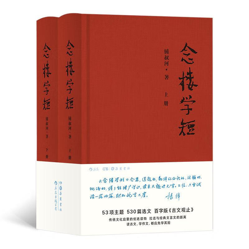念楼学短【全2册】修订版 杨绛作序，古文启蒙优选，钟叔河先生心血力作