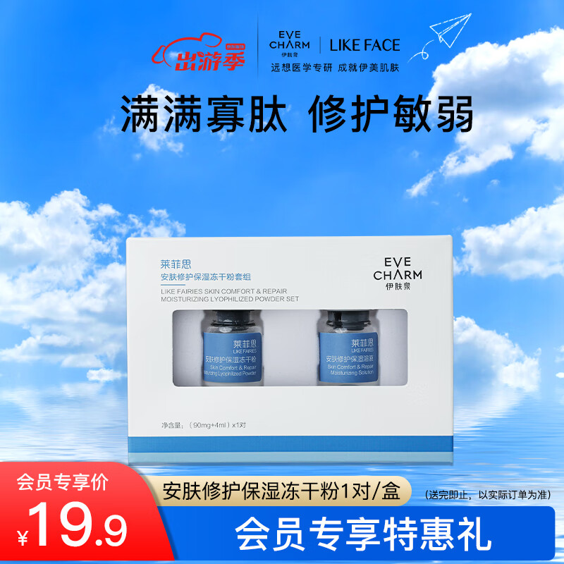 伊肤泉 安肤修护保湿冻干粉套组 （90mg冻干粉+4ml溶酶）* 1对