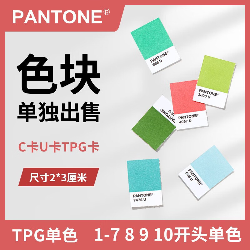 pantone色卡潘通色卡国际标准色卡tpx/tpg/c卡u卡cu色卡单个色块 单个