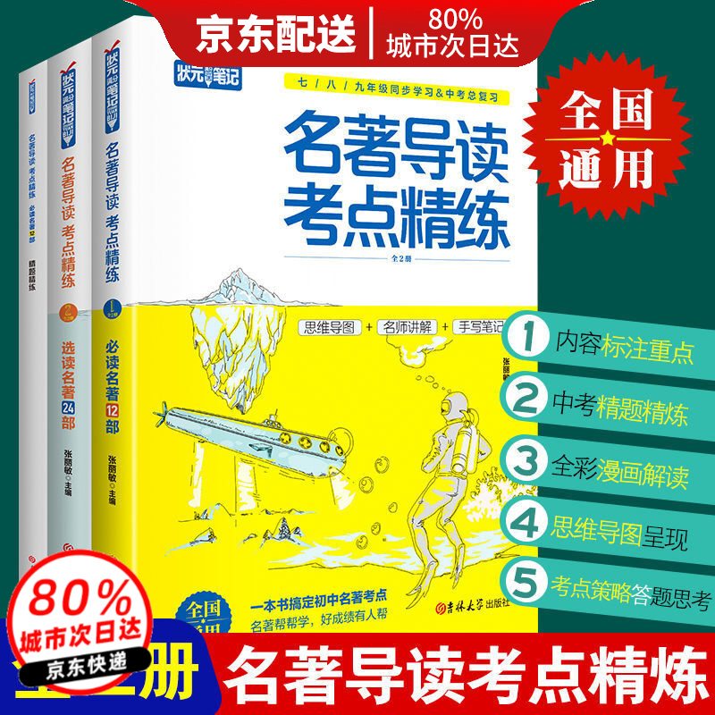 正版名著导读考点精练初中生必读名著导读与考点同步解读一本通中考名著考点精练七八九年级必读中外名著考点精练状元满分笔记速读 必读+配套试题(推荐)