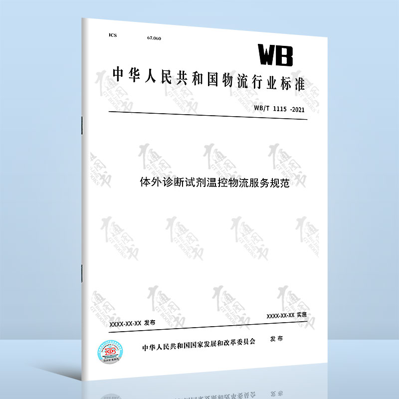 WB/T 1115－2021 体外诊断试剂温控物流服务规范