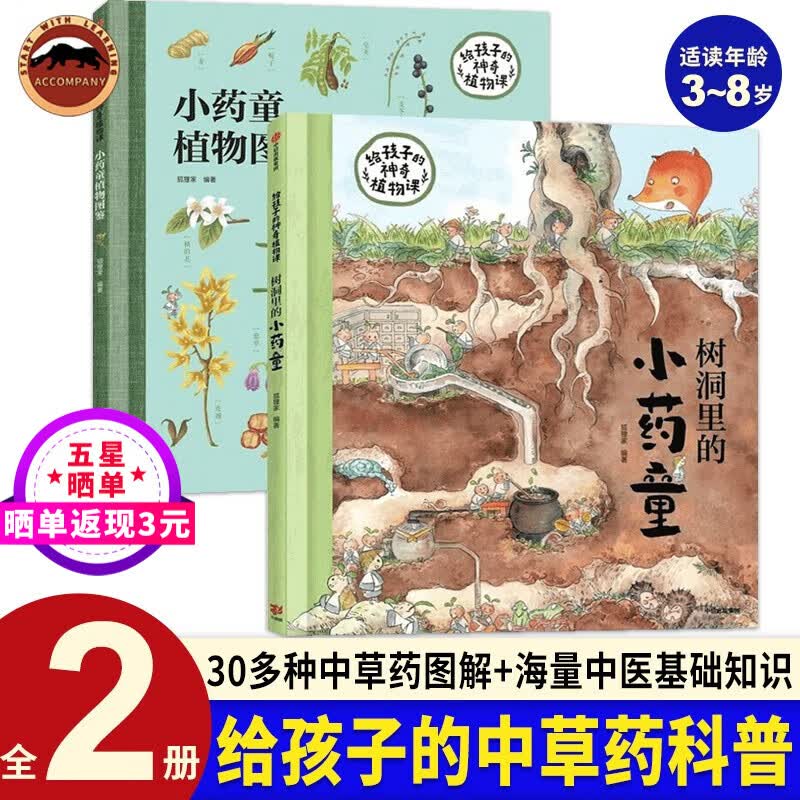 给孩子的神奇植物课套装2册 小药童植物图鉴+树洞里的小药童 儿童自然科普百科知识书儿童植物百科全书小学生一二三年级课外书科普读物植物绘本正版狐狸家 小药童2册怎么样,好用不?