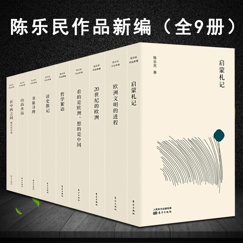 【陈乐民作品新编全9册】在中西之间：陈乐民自述+欧洲文明的进程+20世纪的欧洲+书巢寻理+启蒙札记怎么看?