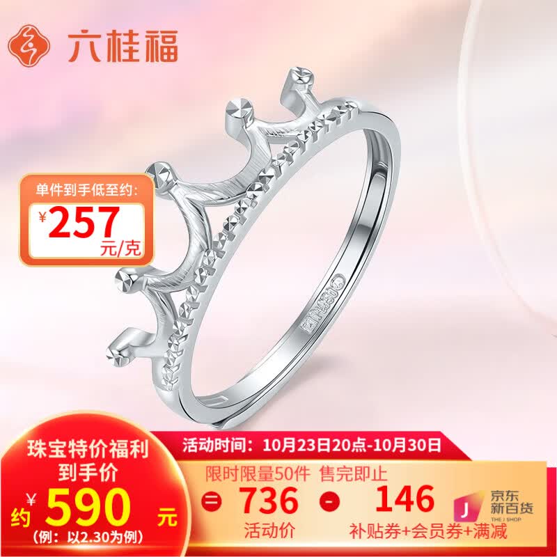 六桂福珠宝铂金戒指女皇冠PT950活口女戒指环闪耀之冕婚嫁礼物 2.40g使用感如何?