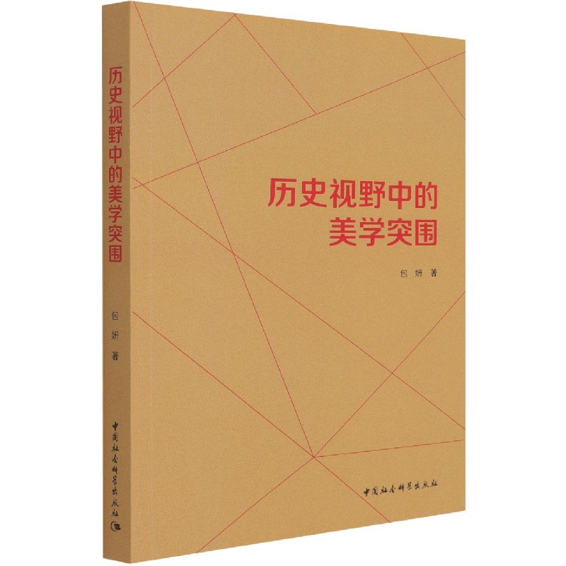 历史视野中的美学突围 包妍