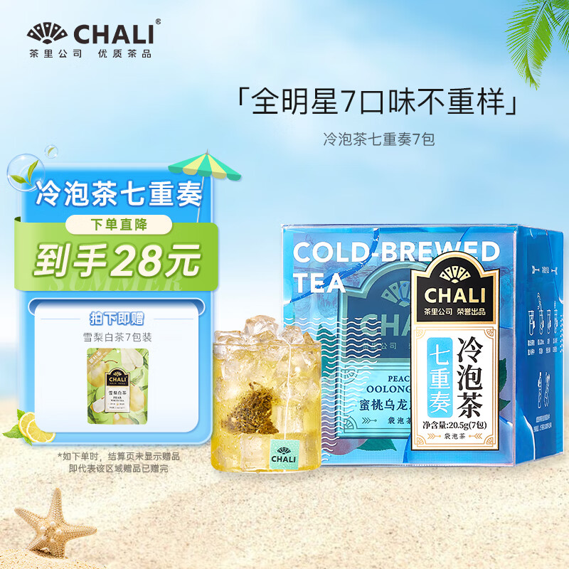 CHALI茶里公司花草茶叶七重奏蜜桃乌龙冷泡茶20.5g茶包红茶果茶7包/盒
