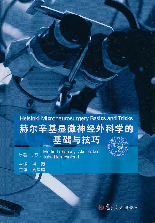 赫尔辛基显微神经外科学的基础与技巧