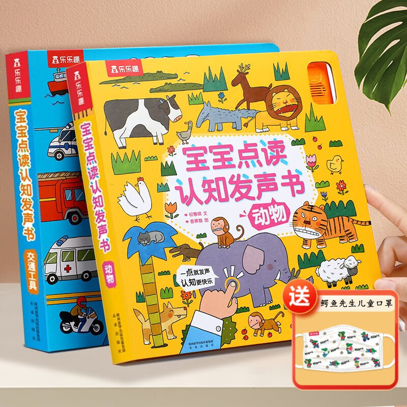 【赠儿童口罩】乐乐趣发声书 宝宝点读认知发声书2册 动物+交通工具有声书 幼儿启蒙认知书中英双语有声绘本儿童书使用感如何?