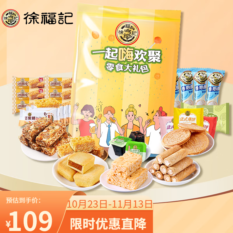 徐福记饼干蛋糕休闲零食3斤办公室零食成人团购零食大礼包超大规格装 一起嗨欢聚大礼包1500g怎么看?