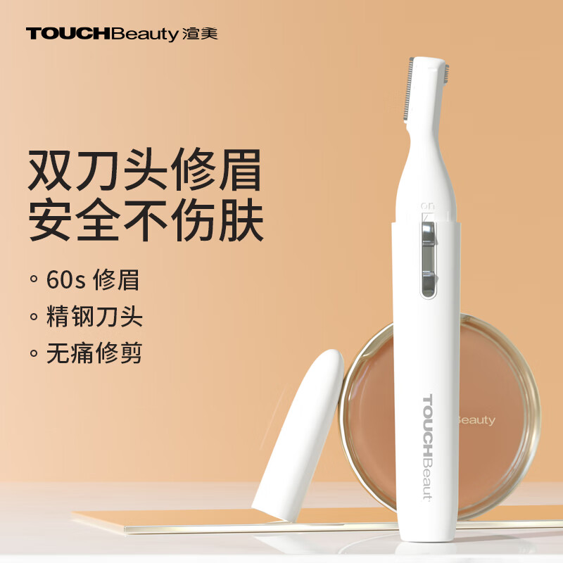 TOUCHBeauty渲美电动修眉刀刮眉刀面部修容多功能眉毛修剪剃毛男女士修眉器神