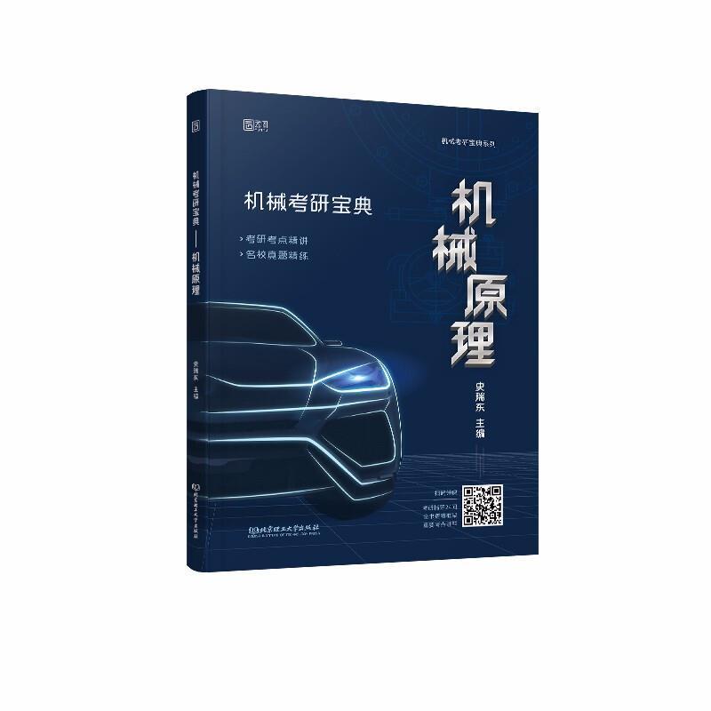 机械考研宝典-机械原理史瑞东北京理工大学出版社有限责任公司9787568297998 工业技术书籍