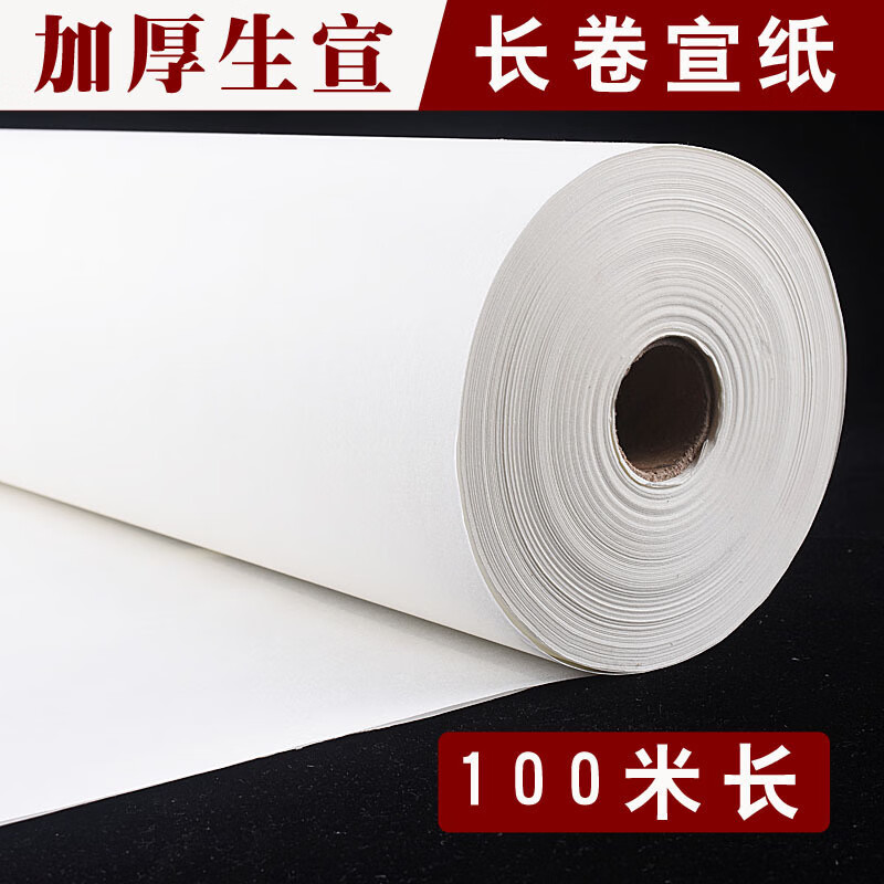 安徽加厚白色宣纸书法长卷纸 行草国画创作书画净皮生 35cm*100米/卷