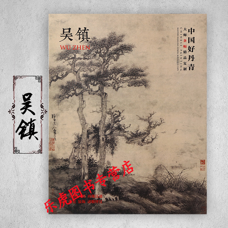 正版包邮 中国好丹青大师条幅：吴镇画集 吴镇条幅作品集 元四家渔父图 多福图松石图洞庭渔隐图