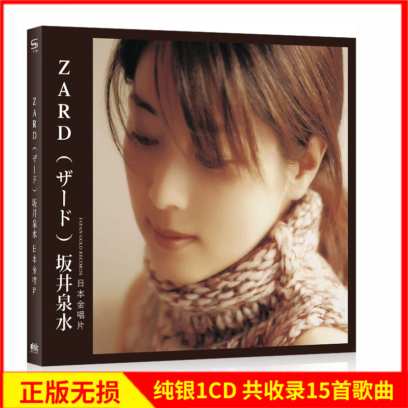 正版 zard()坂井泉水 日本金唱片日语歌曲 纯银1cd 汽车载cd碟片 损