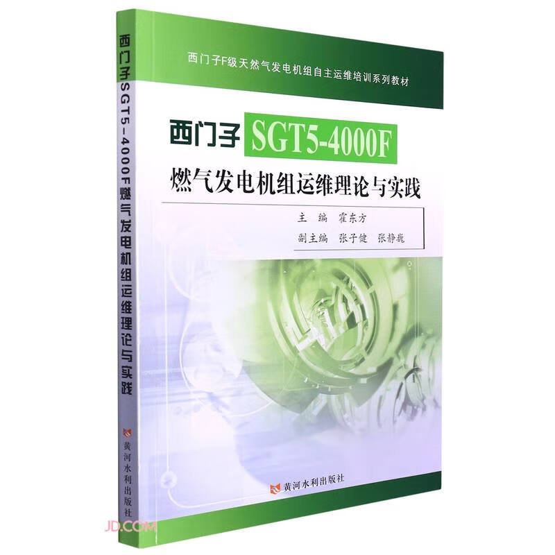 西门子F级天然气发电机组自主运维培训系列教材——西门子SGT5-4000F燃气发电机组运维理论与实践