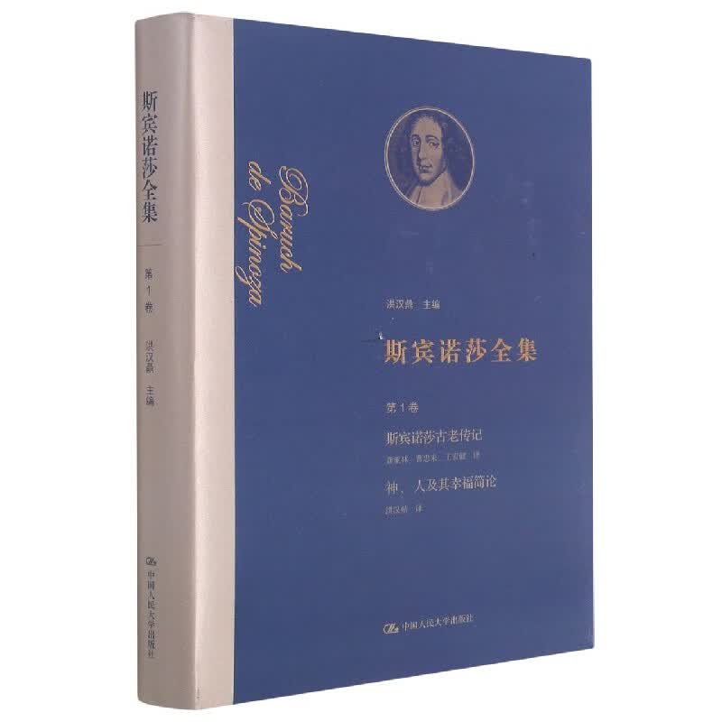 斯宾诺莎全集(第1卷斯宾诺莎古老传记神人及其幸福简论)(精)