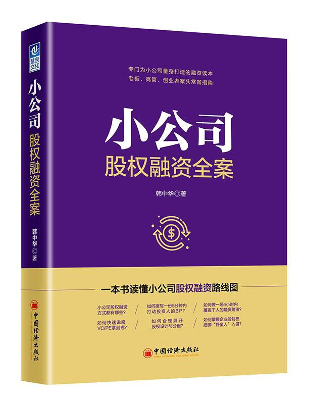 小公司股权融资全案【正版图书】
