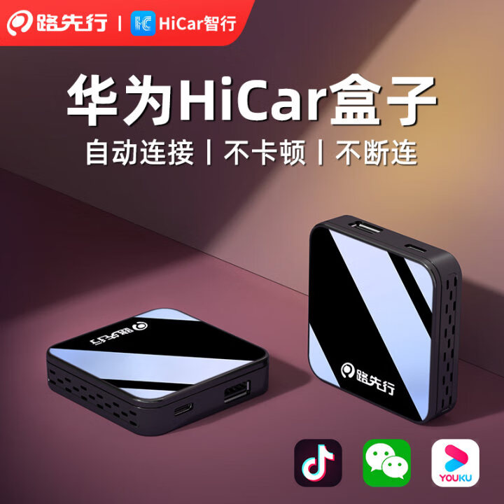 路先行（LU XIAN XING）华为HiCar盒子无线CarPlay转智能车机互联智能载导航