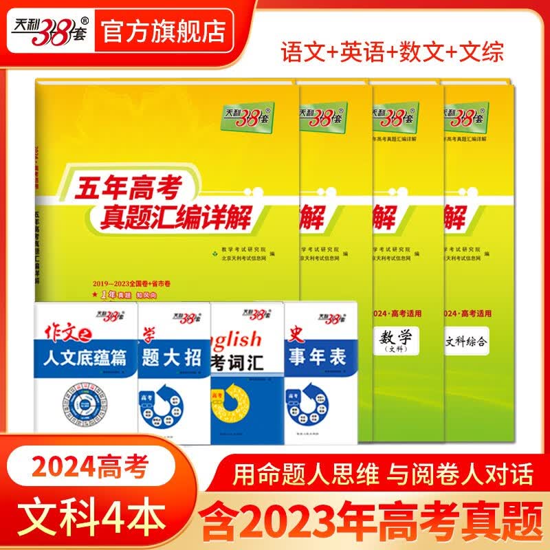 现货当天发天利38套高考真题 2024版高考真题试卷2019-2023五年高考真题汇编详解 高中语文数学英语物理化学生物政治历史地理高中高三高考新课标新高考全国卷 2024全国版 文科4本 语文+英语