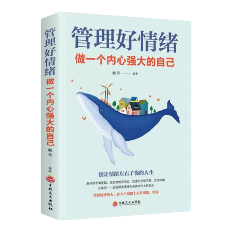 管理好情绪做一个内心强大的自己（32开平装）