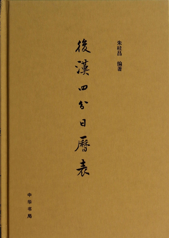 后汉四分日历表(精)
