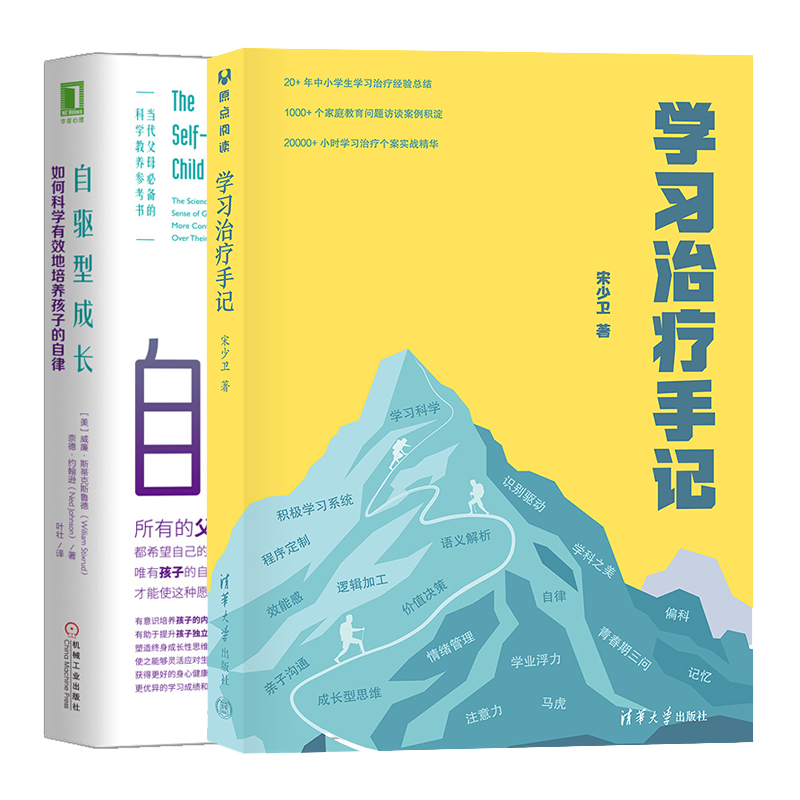 学习治疗手记+自驱型成长 如何科学地培养孩子的自律书籍