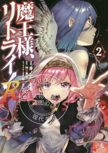 预售 日文预订 重来吧,魔王大人! r 2 漫画 魔王様,リトライ! r