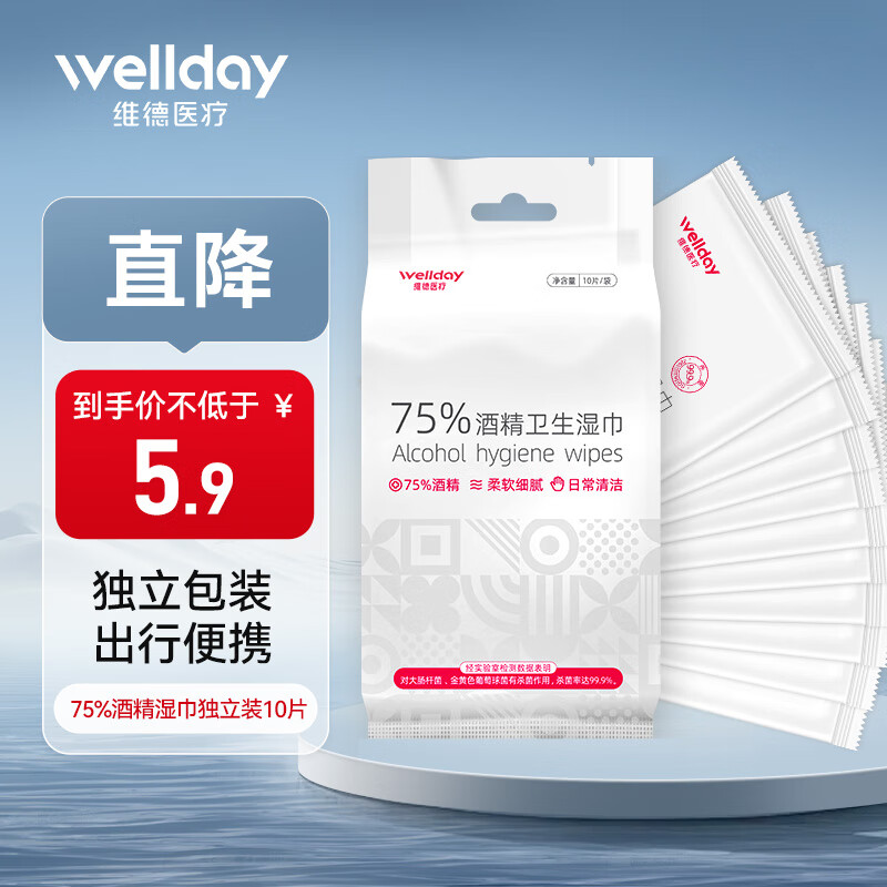 维德（WELLDAY）酒精湿巾75%湿纸巾一次性家用办公便携随身装消毒湿巾独立10片