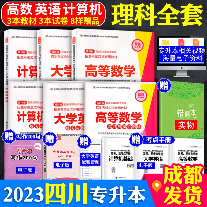 2023四川省专升本文科/理科教材模拟试卷四川大学出版社统招资料语文高等数学英语高数计算机基础 理科全套（高数+英语+计算机基础）7本