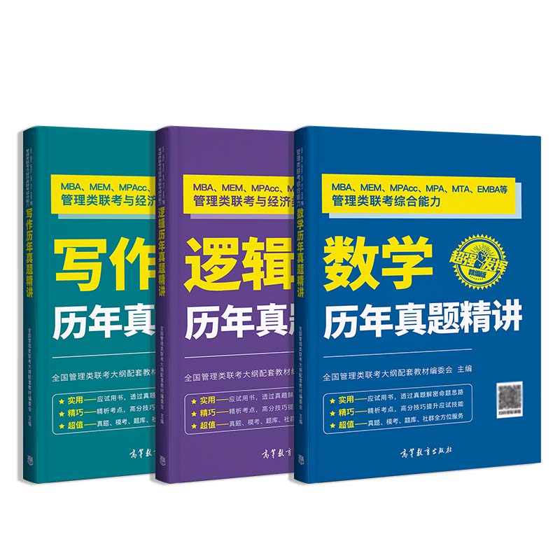 2025)199管综教材 管理类联考综合能力MBA考试书籍 数学逻辑写作 MPAcc MEM MPA在职研究生历年真题 199管综全套(3本教材+3本精讲+真题+冲刺课)