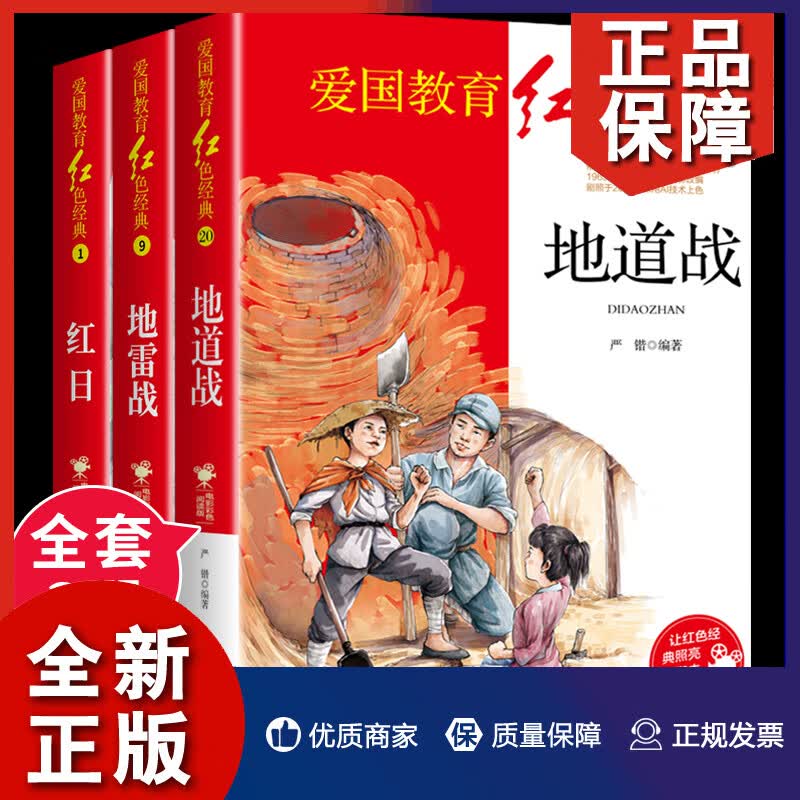 正版正版正规全套3册 地道战 地雷战 红日书 红色经典书籍小学生爱国主义革命教育读本抗日的英雄的故事老师三四五六年级的课外书 9787519460372