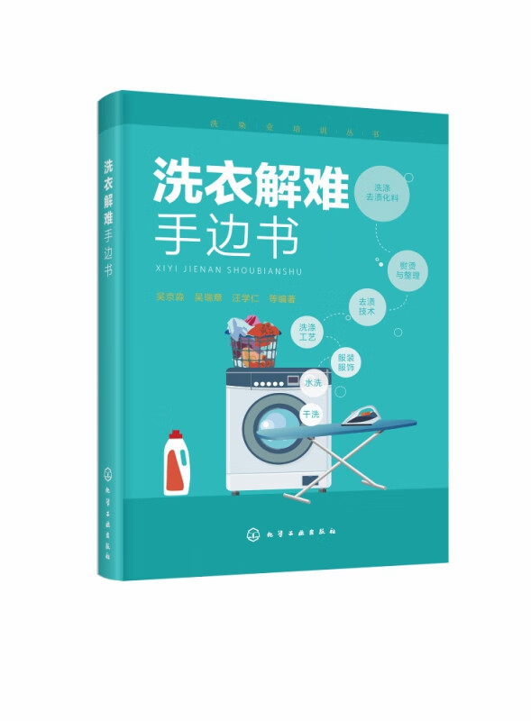 洗衣解难手边书 洗染业培训丛书 吴京淼 吴瑞章 汪学仁 等编著 洗衣店工具书 干洗 水洗 去渍 熨烫 服装及面料护理大全