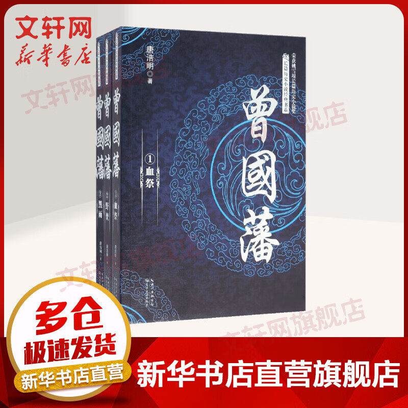 曾国藩 全三册 长篇历史小说经典书系
