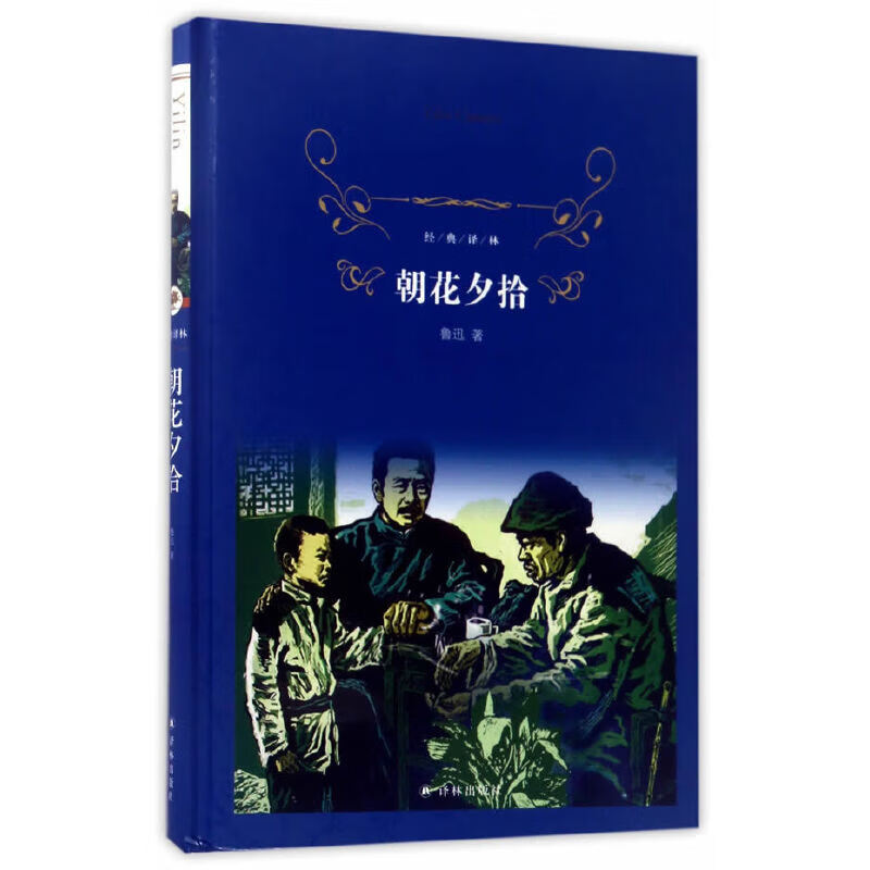 经典译林:朝花夕拾