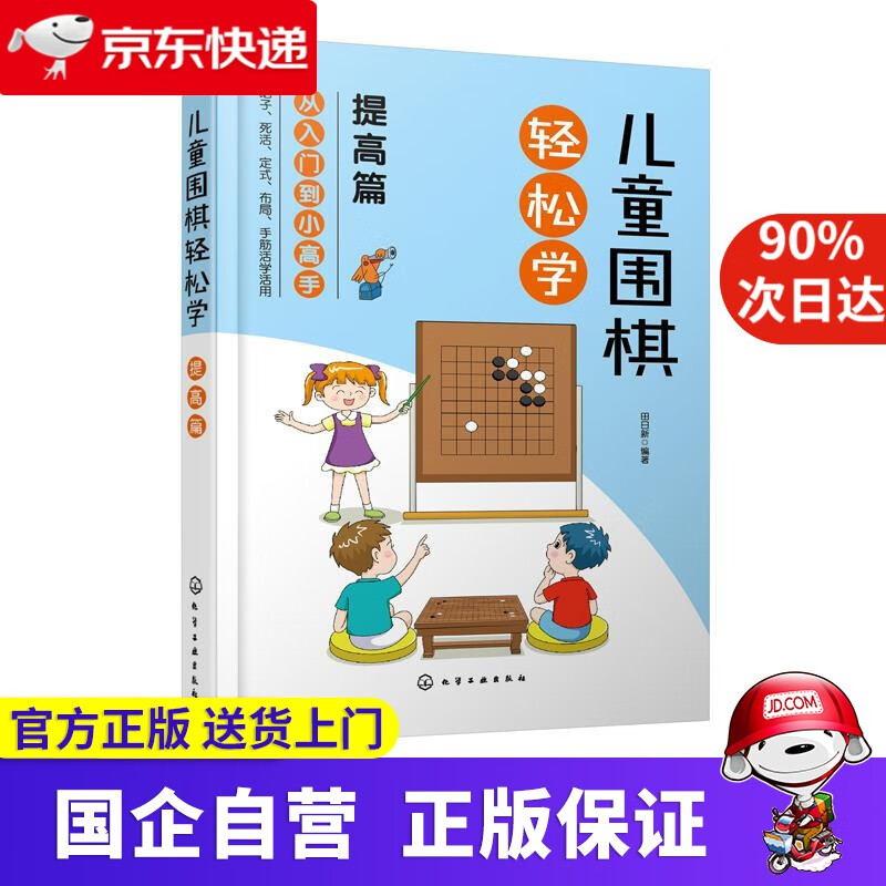 【正版新书】儿童围棋轻松学（提高篇） 田日新 编著 化学工业出版社 9787122382269