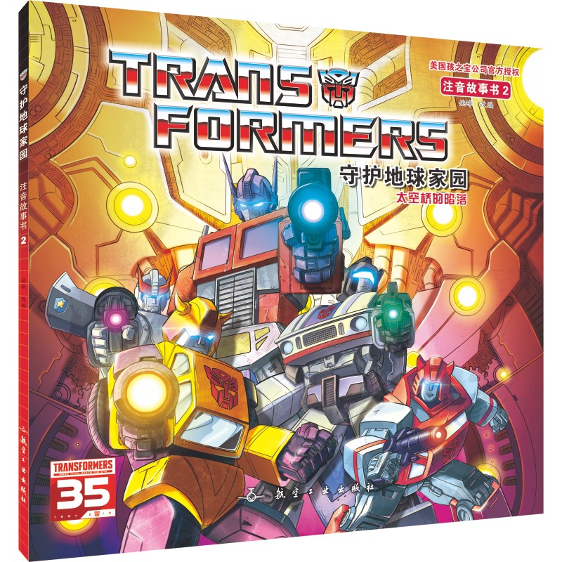 变形金刚·守护地球家园（全6册）