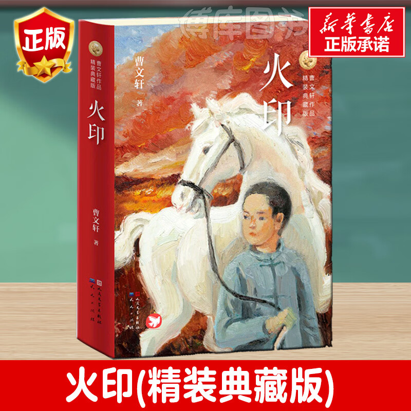 新华书店正版 火印(精装典藏版)