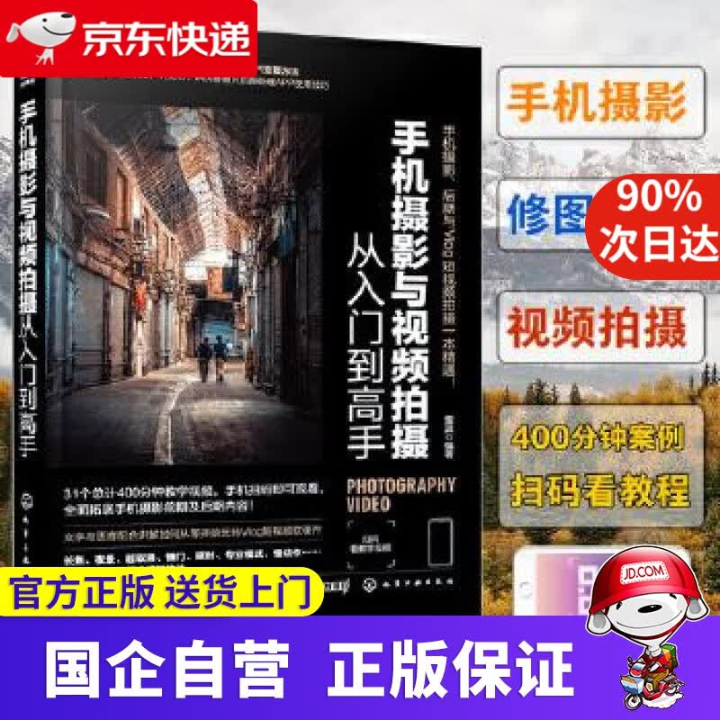 【正版新书】手机摄影与视频拍摄从入门到高手 化学工业出版社 9787122363084