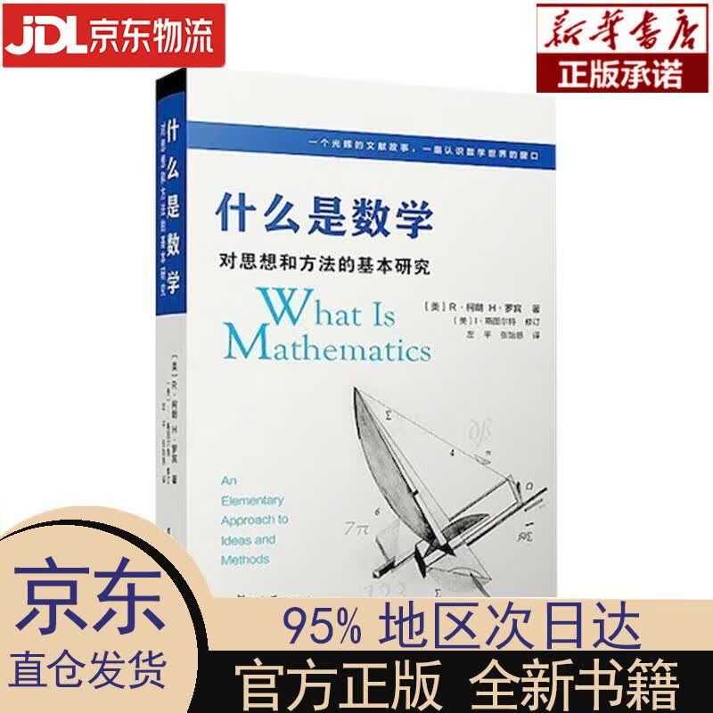 【新华正版】 什么是数学：对思想和方法的基本研究（第四版） 复旦大学出版社 R·柯朗,H·罗宾 著