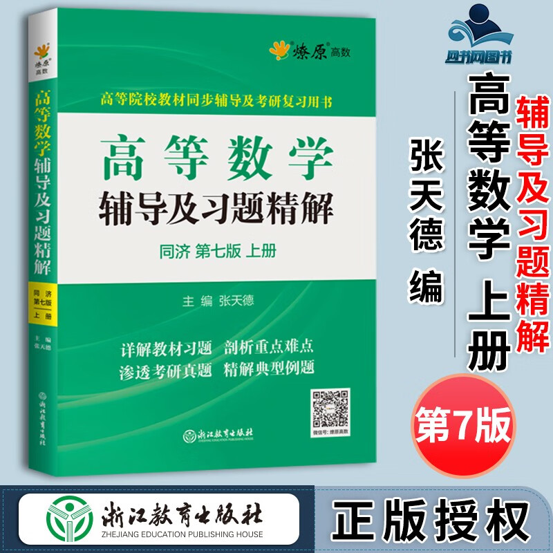 包邮 高等数学辅导及习题精解 同济第7版 上册 第七版 张天德 浙江