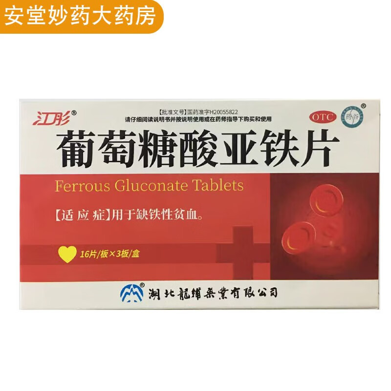 江彤 葡萄糖酸亚铁片 0.1g*48片 缺铁性贫血 1盒