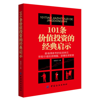 101条价值投资的启示