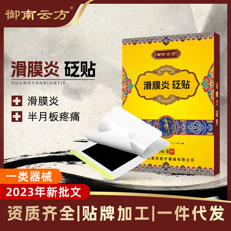 【药房旗舰】滑膜炎颗粒贴膝盖肿胀积水积液护膝专用关节疼痛冷敷 1盒