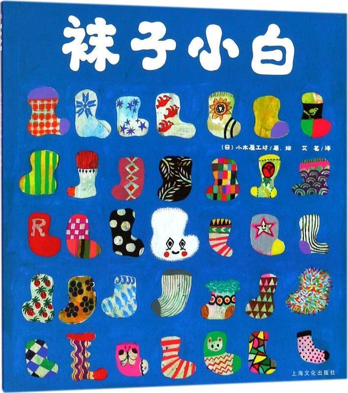 【新华书店正版】袜子小白 平装软皮封面 绘本 日本小木屋工坊 著,绘