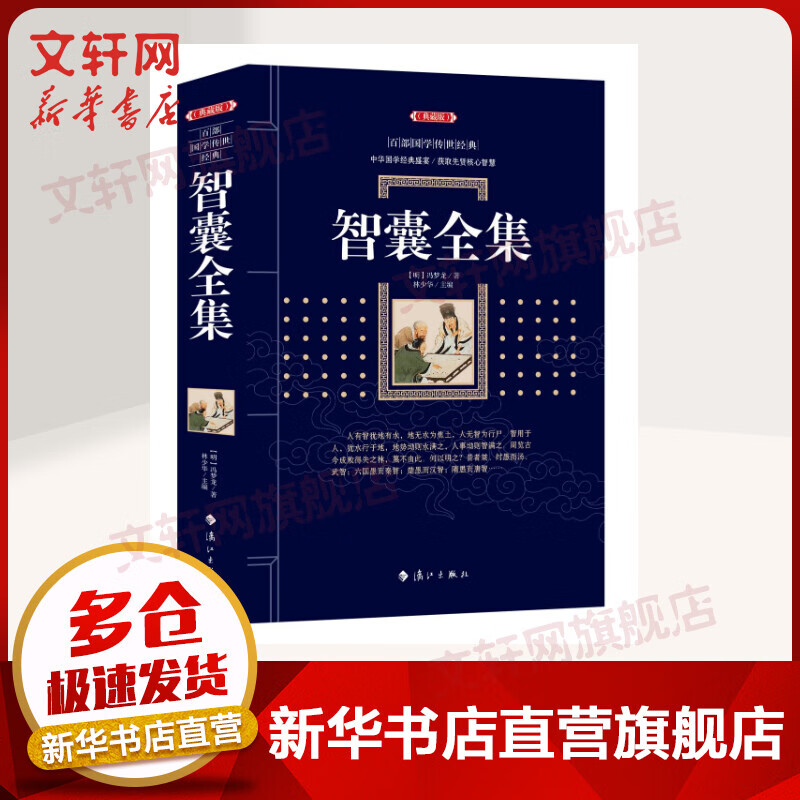 智囊全集